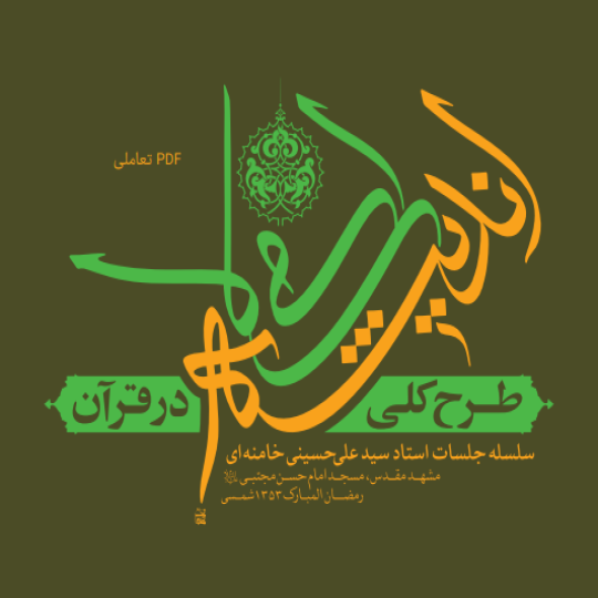 طرح کلی اندیشه اسلامی